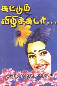 சுட்டும் விழிச்சுடர்...