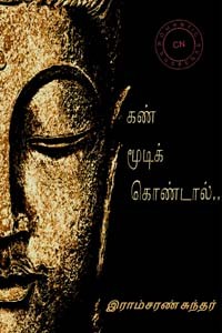 கண் மூடிக் கொண்டால்