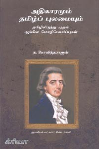 அதிகாரமும் தமிழ்ப் புலமையும் (தமிழிலிருந்து முதல் ஆங்கில மொழிபெயர்ப்புகள்)