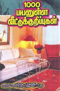 1000 பயனுள்ள வீட்டுக்குறிப்புகள்