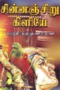 சின்னஞ்சிறு கிளியே