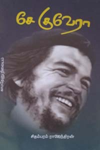 சே குவேரா