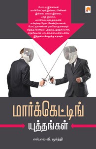 மார்க்கெட்டிங் யுத்தங்கள்