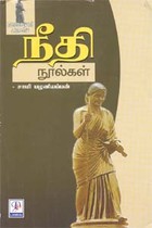 ஔவையார் அருளிய நீதி நூல்கள்