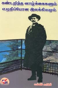 கண்டறிந்த வாழ்க்கைகளும் எழுதிப்போன இலக்கியமும்