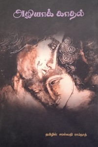 அழியாக் காதல்