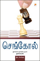 செங்கோல்
