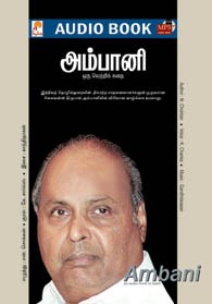 அம்பானி - ஒரு வெற்றிக் கதை (ஒலி புத்தகம்)