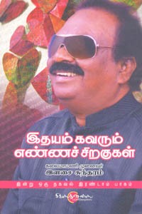 இதயம் கவரும் எண்ணச் சிறகுகள்