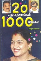 20 நட்சத்திரங்கள் 1000 பதில்கள்
