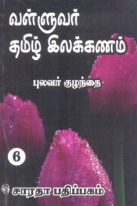 வள்ளுவர் தமிழ் இலக்கணம் பாகம் 2