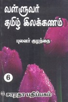 வள்ளுவர் தமிழ் இலக்கணம் பாகம் 2