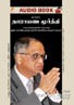 இன்ஃபோசிஸ் நாராயணமூர்த்தி - (ஒலி புத்தகம்)