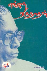 எங்கள் ரகுநாதன்