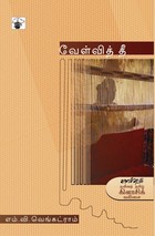 வேள்வித் தீ