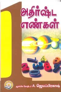 அதிர்ஷ்ட எண்கள்