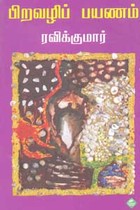 பிறவழிப் பயணம்