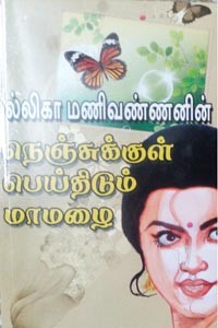 நெஞ்சுக்குள் பெய்திடும் மாமழை