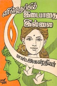 எரிநெருப்பில் இடைபாதை இல்லை (old book - rare)