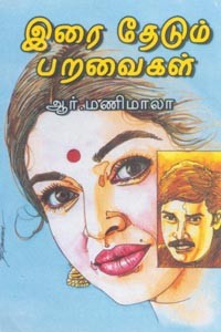 இரை தேடும் பறவைகள்