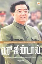 ஹூ ஜிண்டாவ்