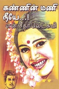 கண்ணின் மணி நீயே..!