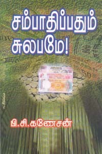 சம்பாதிப்பதும் சுலபமே