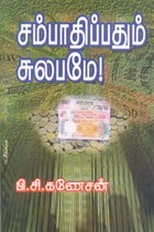 சம்பாதிப்பதும் சுலபமே