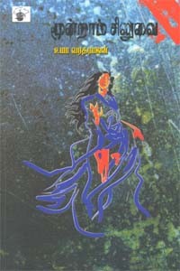 மூன்றாம் சிலுவை