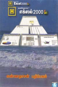 மைக்ரோசாஃப்ட் எக்ஸல் 2000
