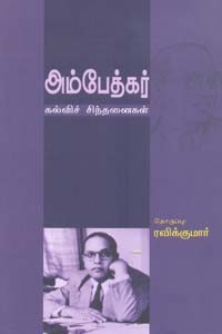 அம்பேத்கர் கல்விச் சிந்தனைகள்