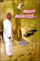 அடியார் அடியொற்றி