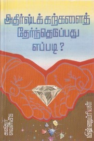 அதிர்ஷ்டக் கற்களைத் தேர்ந்தெடுப்பது எப்படி?