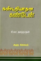 கண்டறியாதன கண்டேன்
