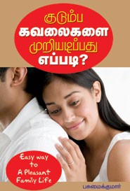 குடும்ப கவலைகளை முறியடிப்பது எப்படி?