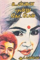 உன்னை ஒன்று கேட்பேன்