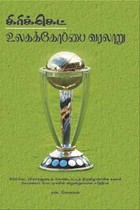 கிரிக்கெட் உலகக்கோப்பை வரலாறு