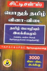 சிட்டிசன்ஸ் பொதுத் தமிழ் வினா விடை தமிழ் மொழியும் இலக்கியமும்