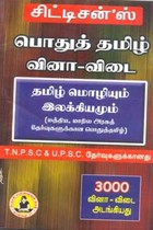 சிட்டிசன்ஸ் பொதுத் தமிழ் வினா விடை தமிழ் மொழியும் இலக்கியமும்