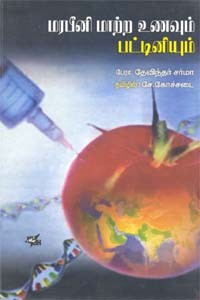 மரபீனி மாற்ற உணவும் பட்டினியும்