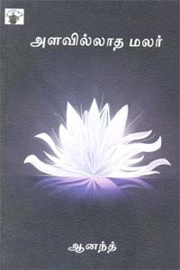 அளவில்லாத மலர்