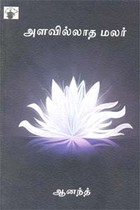 அளவில்லாத மலர்