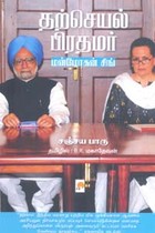 தற்செயல் பிரதமர் மன்மோகன் சிங்