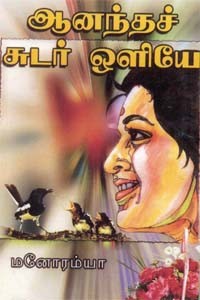 ஆனந்தச் சுடர் ஒளியே...