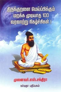 திருக்குறளை மெய்ப்பிக்கும் மறக்க முடியாத 100 வரலாற்று நிகழ்ச்சிகள்