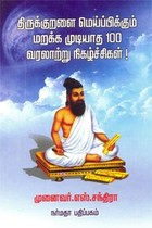 திருக்குறளை மெய்ப்பிக்கும் மறக்க முடியாத 100 வரலாற்று நிகழ்ச்சிகள்