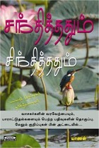 சந்தித்ததும் சிந்தித்ததும்