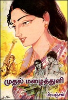 முதல் மழைத்துளி