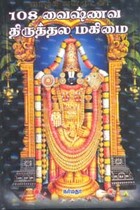 108 வைஷ்ணவ திருத்தல மகிமை
