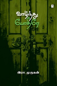 வாழ்ந்து போதீரே